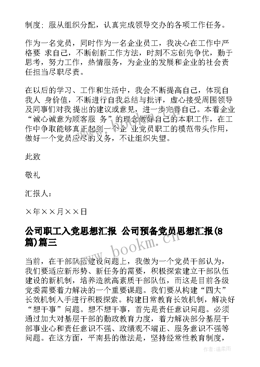 公司职工入党思想汇报 公司预备党员思想汇报(精选8篇)