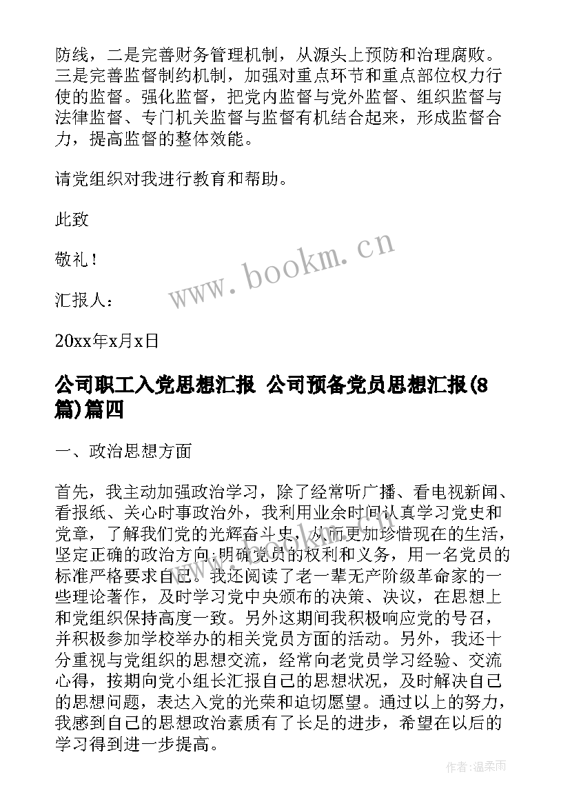 公司职工入党思想汇报 公司预备党员思想汇报(精选8篇)