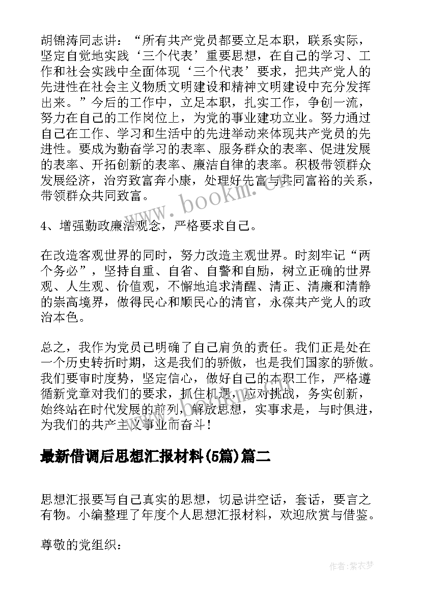 2023年借调后思想汇报材料(汇总5篇)