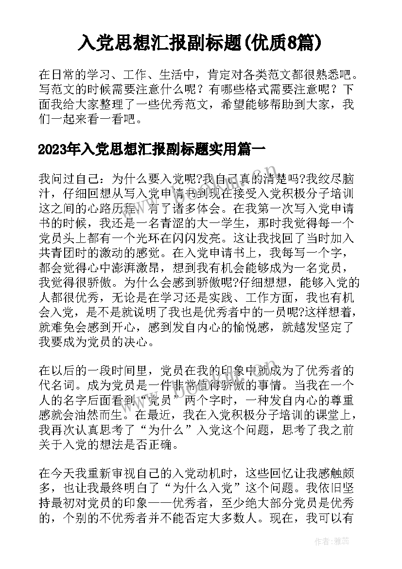 入党思想汇报副标题(优质8篇)