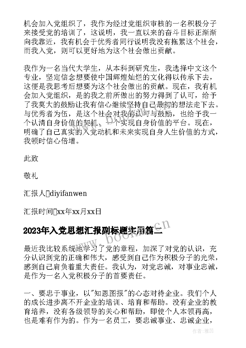 入党思想汇报副标题(优质8篇)