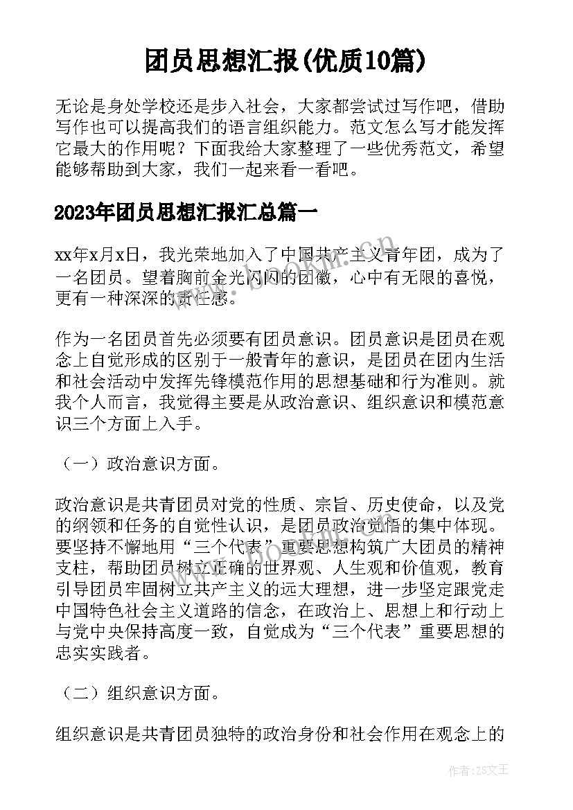 团员思想汇报(优质10篇)