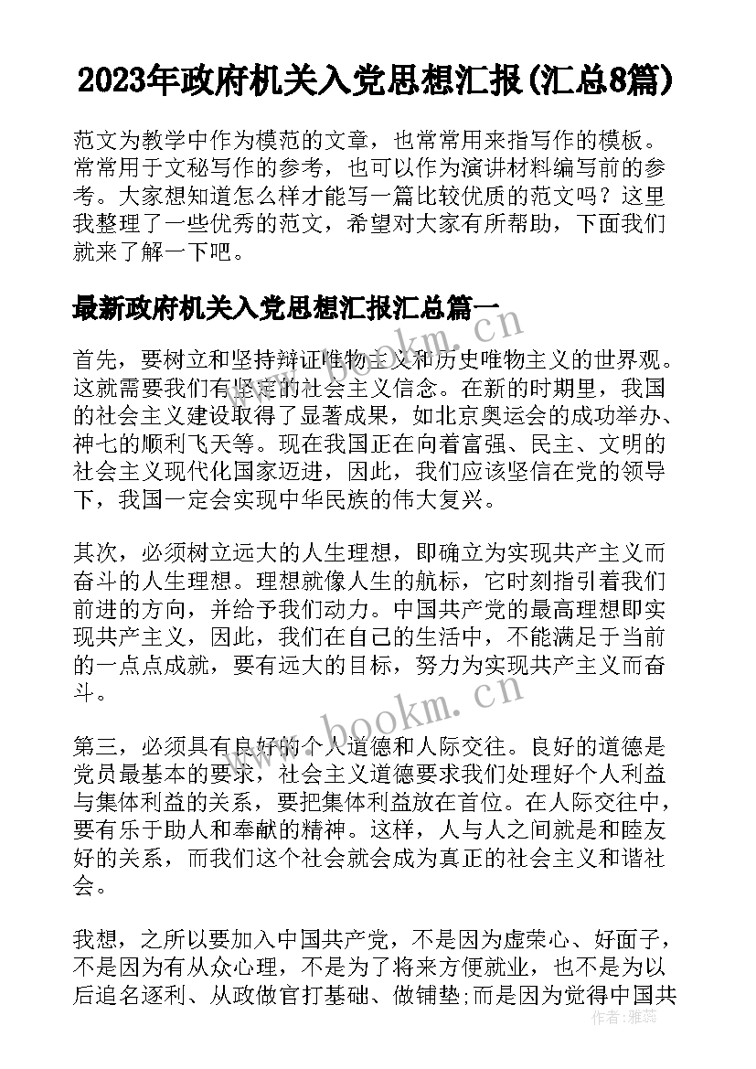 2023年政府机关入党思想汇报(汇总8篇)