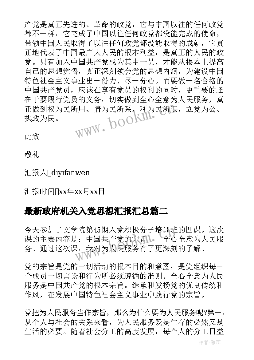 2023年政府机关入党思想汇报(汇总8篇)