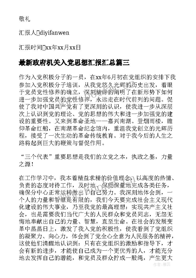 2023年政府机关入党思想汇报(汇总8篇)