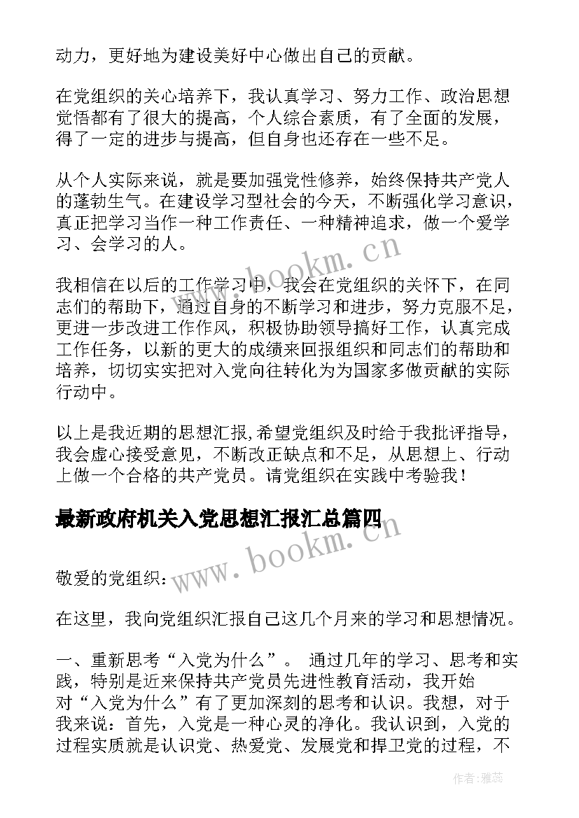 2023年政府机关入党思想汇报(汇总8篇)