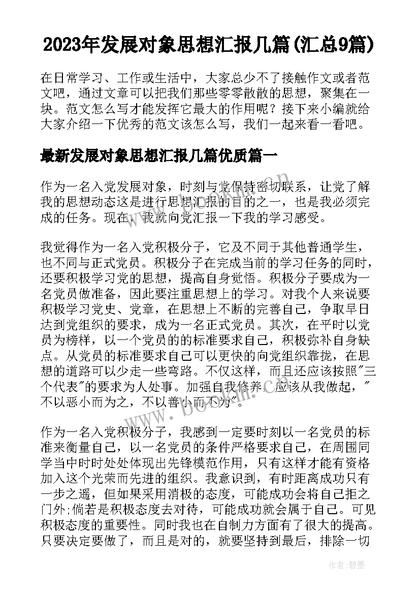 2023年发展对象思想汇报几篇(汇总9篇)