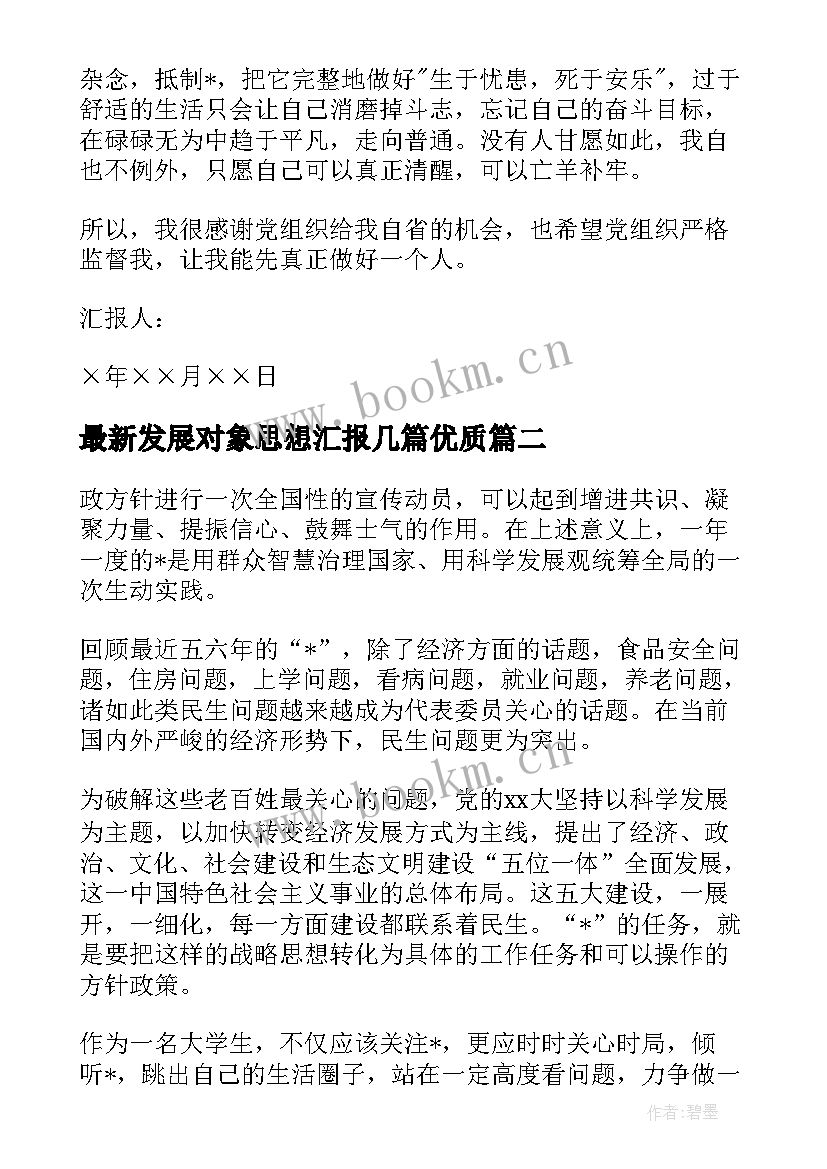 2023年发展对象思想汇报几篇(汇总9篇)