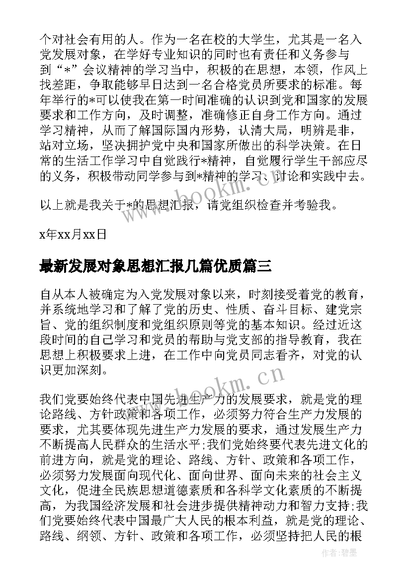 2023年发展对象思想汇报几篇(汇总9篇)