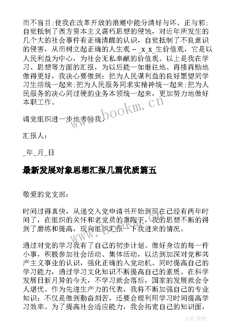 2023年发展对象思想汇报几篇(汇总9篇)