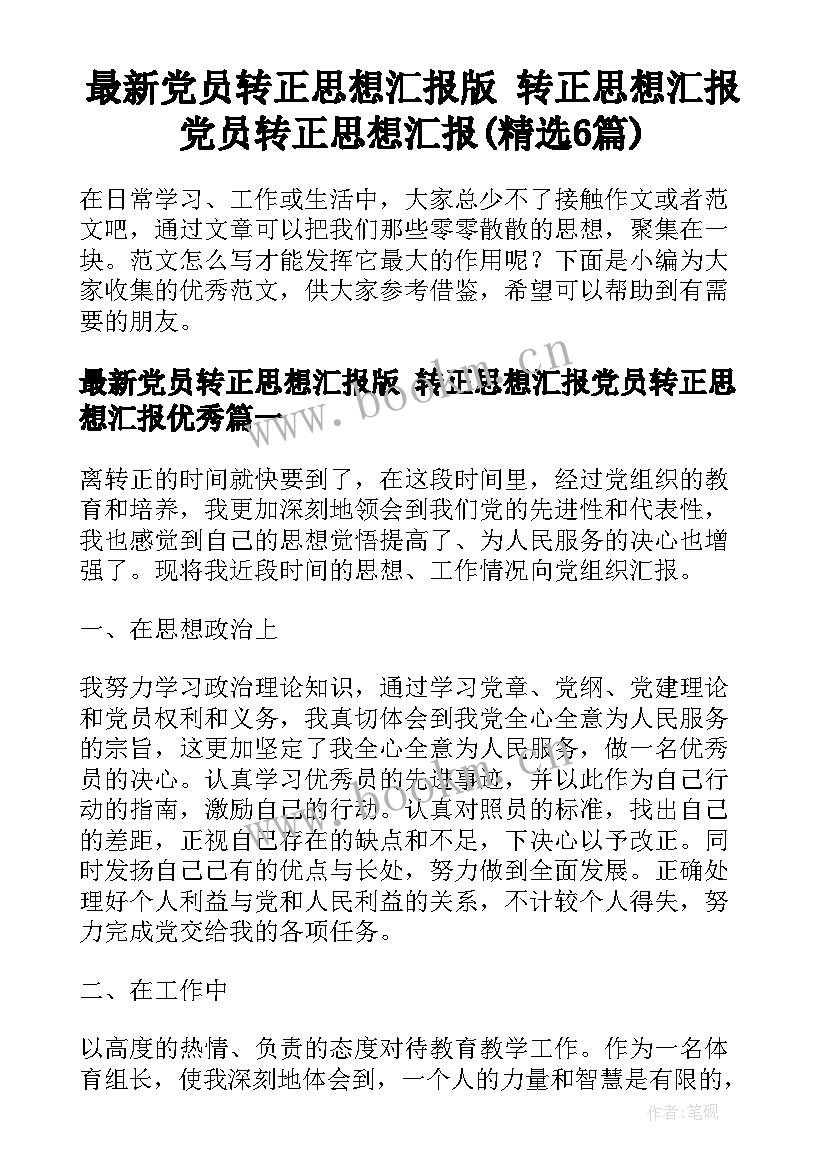 最新党员转正思想汇报版 转正思想汇报党员转正思想汇报(精选6篇)