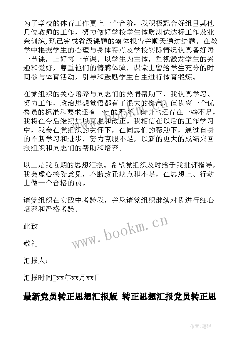 最新党员转正思想汇报版 转正思想汇报党员转正思想汇报(精选6篇)