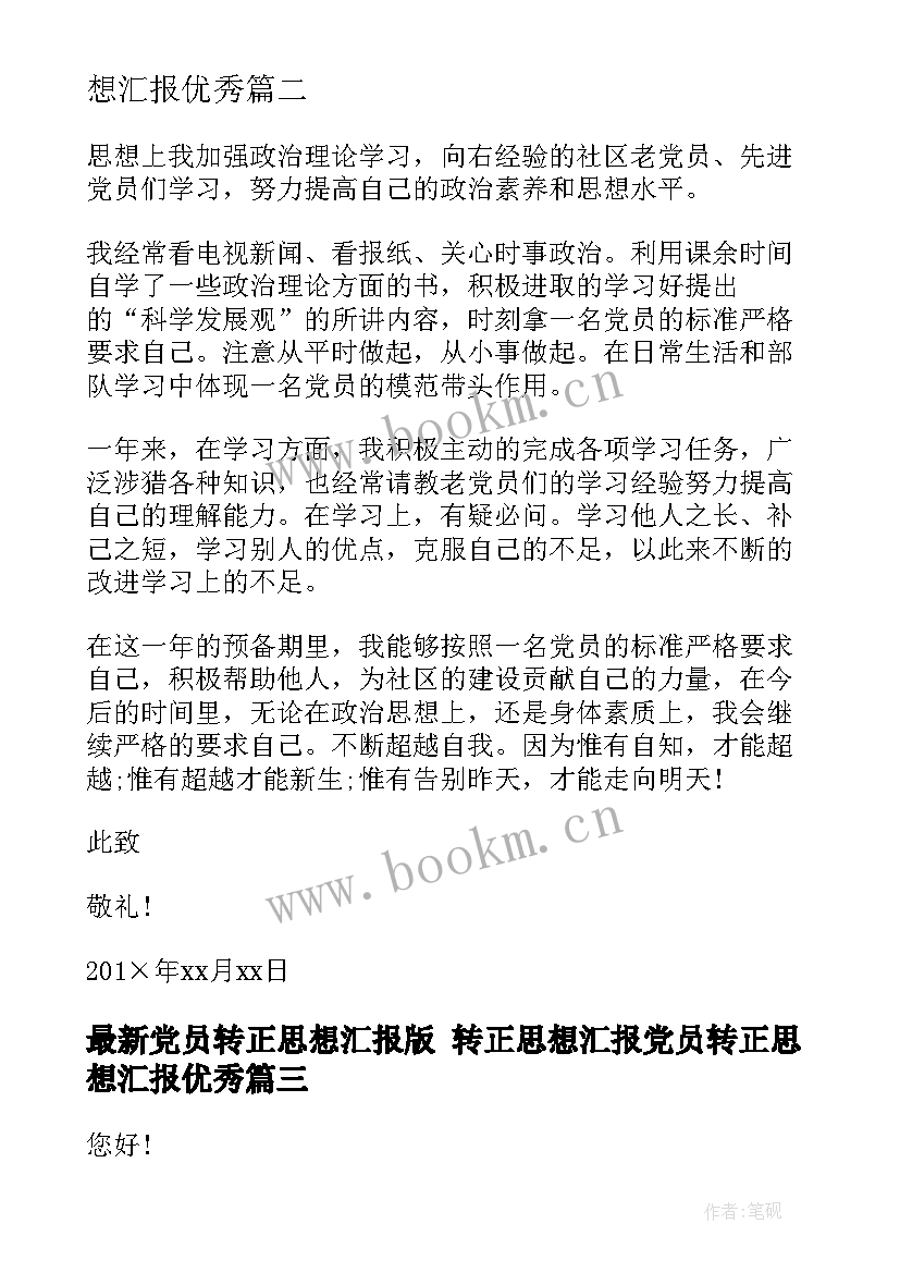 最新党员转正思想汇报版 转正思想汇报党员转正思想汇报(精选6篇)