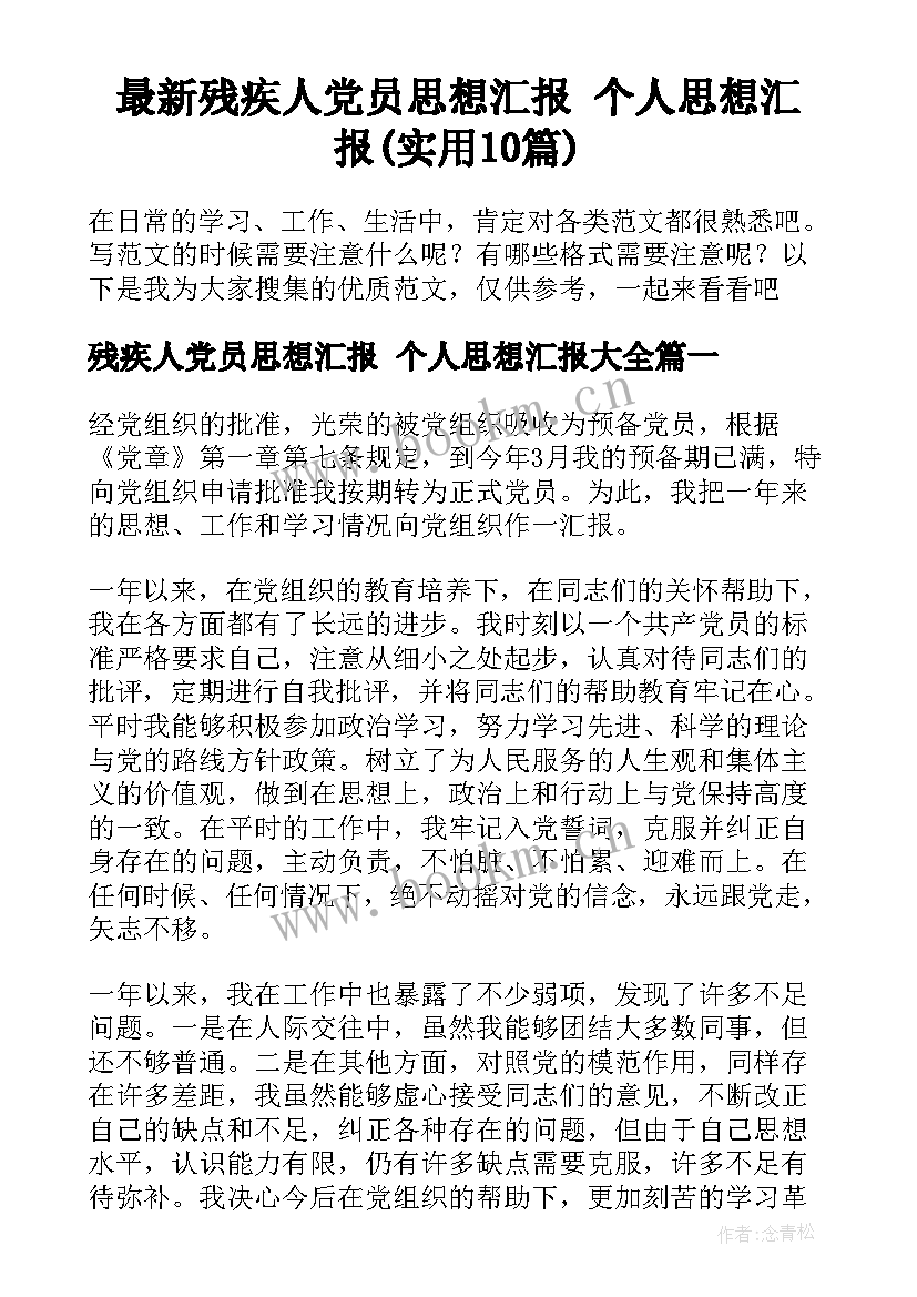 最新残疾人党员思想汇报 个人思想汇报(实用10篇)