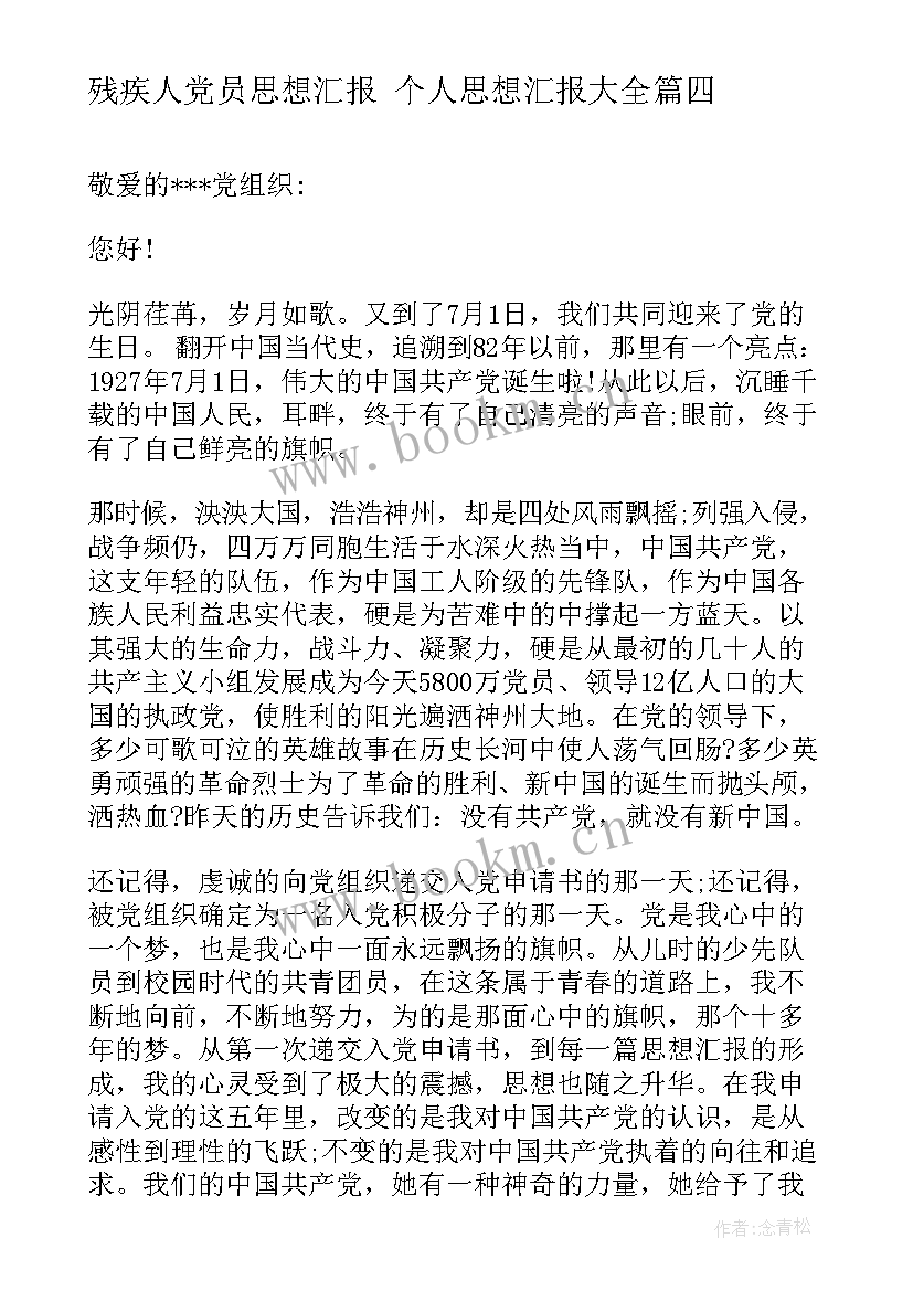 最新残疾人党员思想汇报 个人思想汇报(实用10篇)