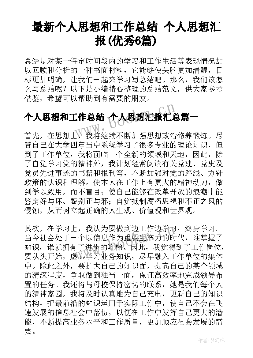 最新个人思想和工作总结 个人思想汇报(优秀6篇)