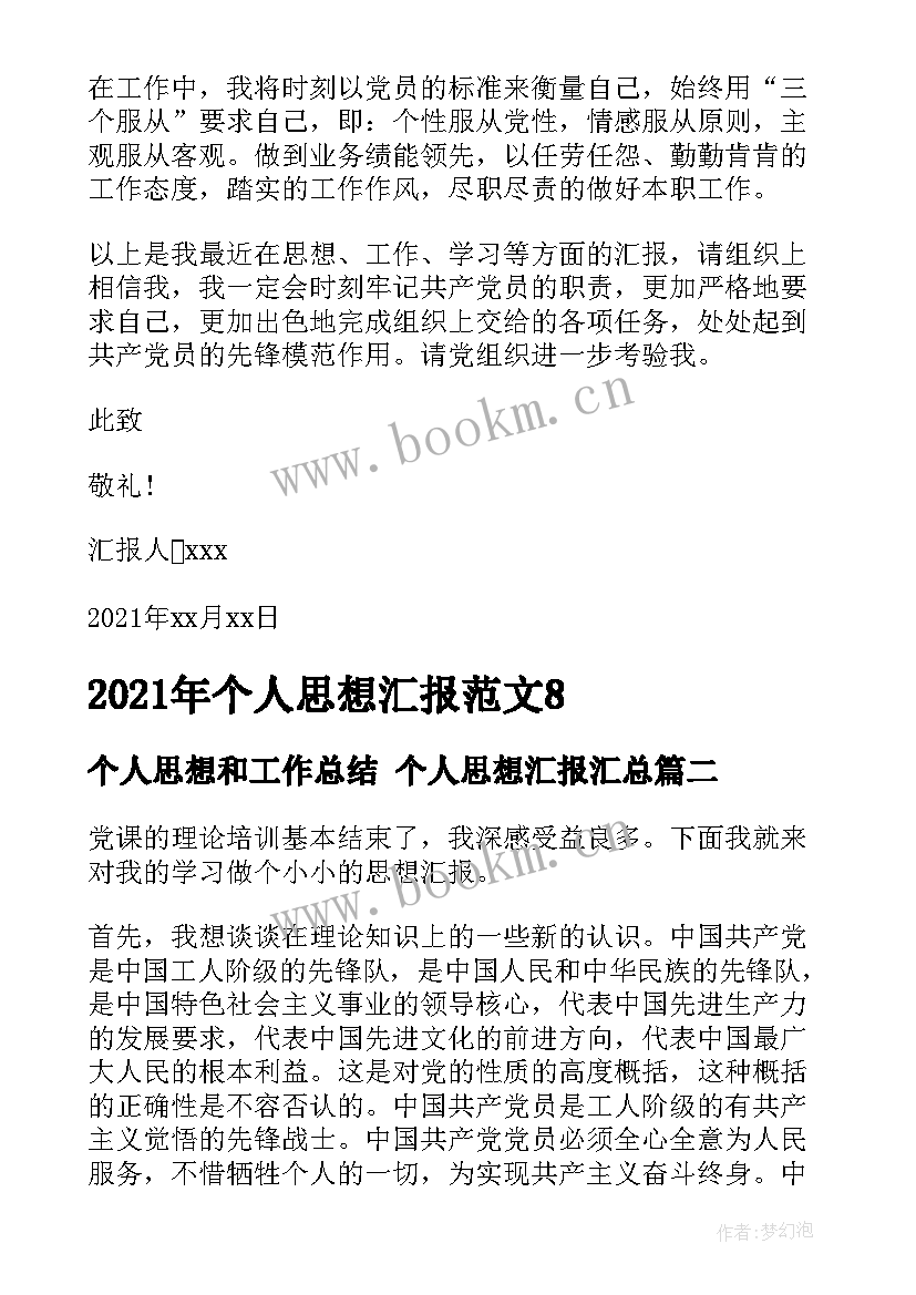 最新个人思想和工作总结 个人思想汇报(优秀6篇)