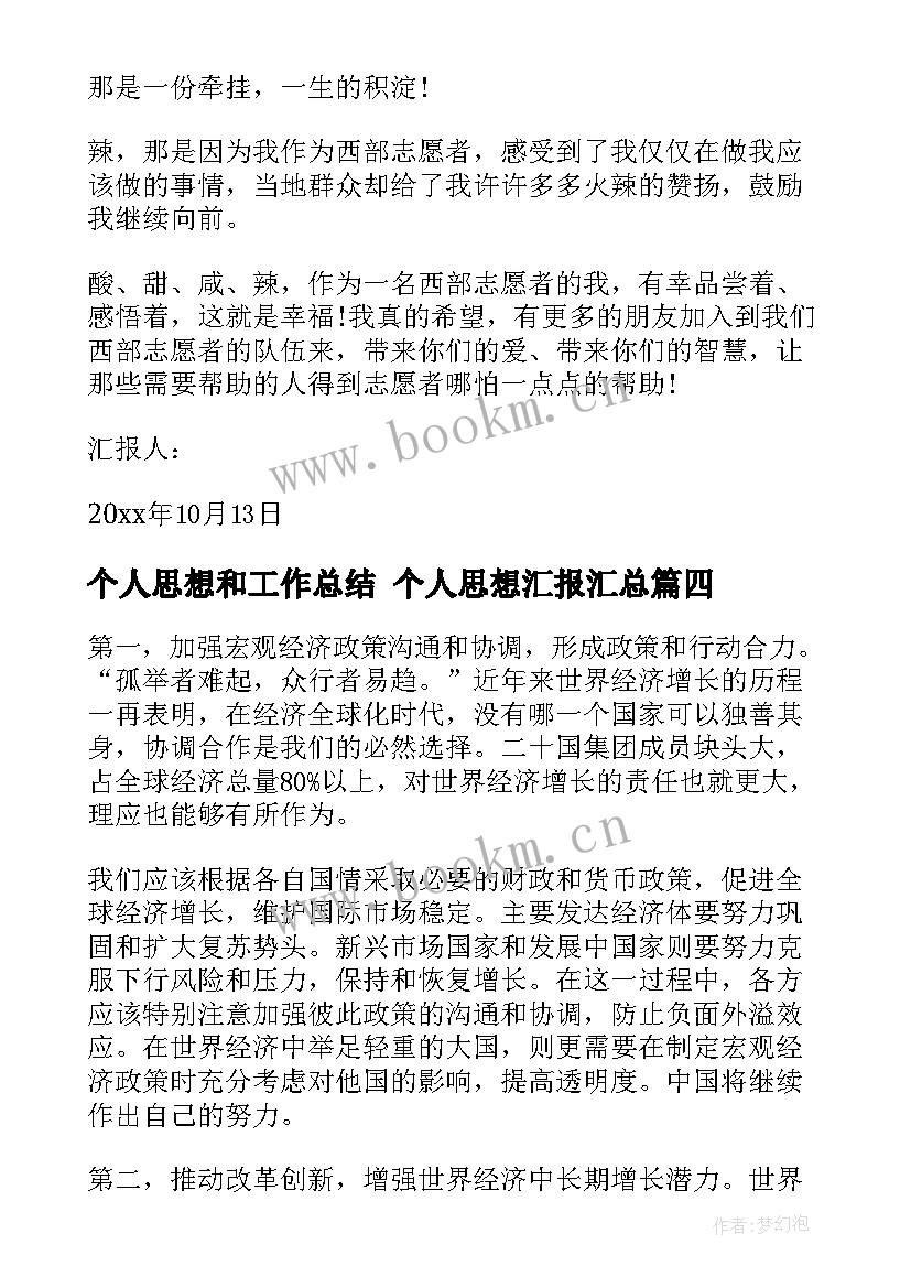 最新个人思想和工作总结 个人思想汇报(优秀6篇)