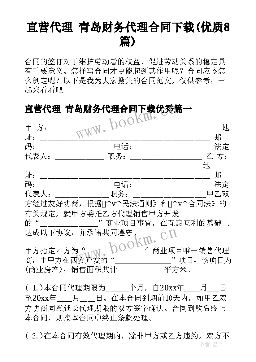 直营代理 青岛财务代理合同下载(优质8篇)