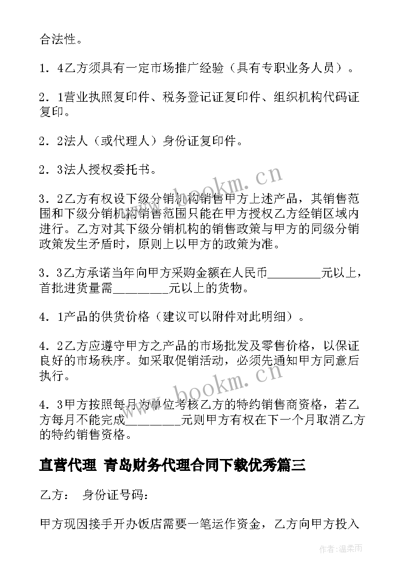 直营代理 青岛财务代理合同下载(优质8篇)