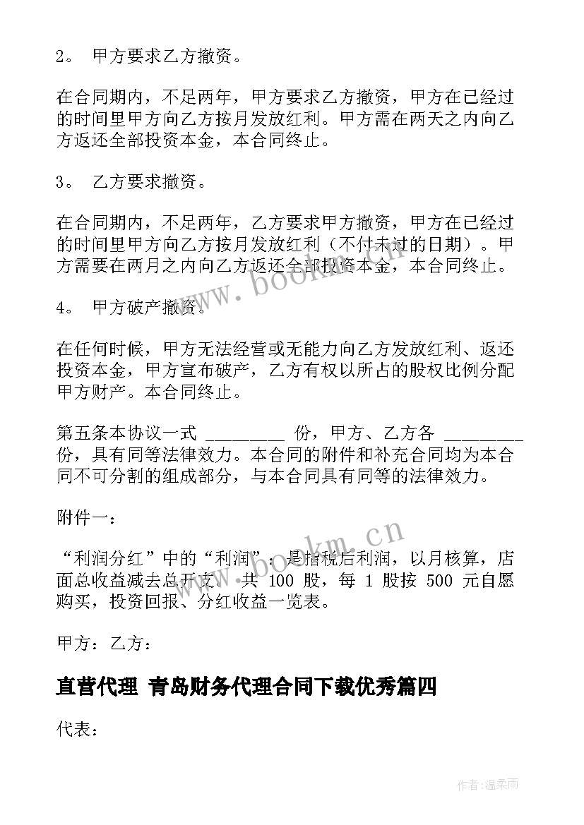 直营代理 青岛财务代理合同下载(优质8篇)