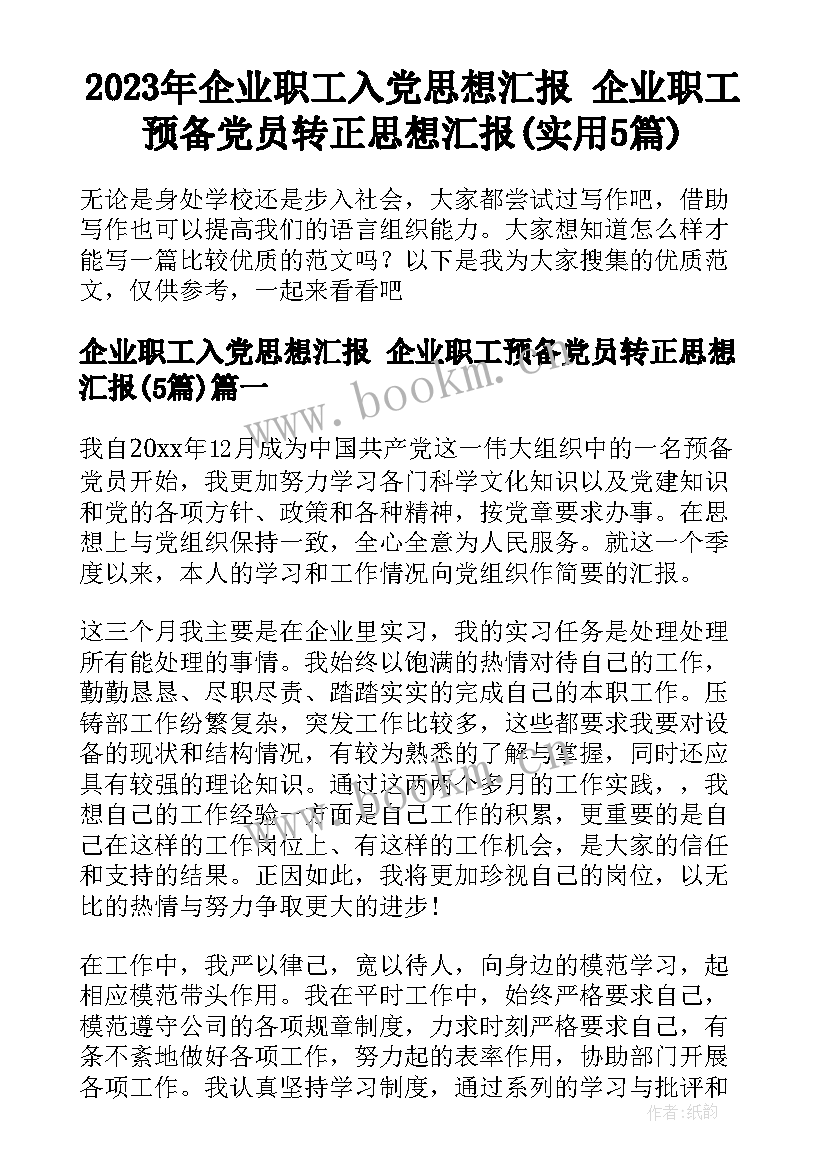 2023年企业职工入党思想汇报 企业职工预备党员转正思想汇报(实用5篇)