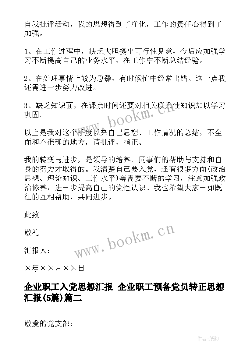 2023年企业职工入党思想汇报 企业职工预备党员转正思想汇报(实用5篇)