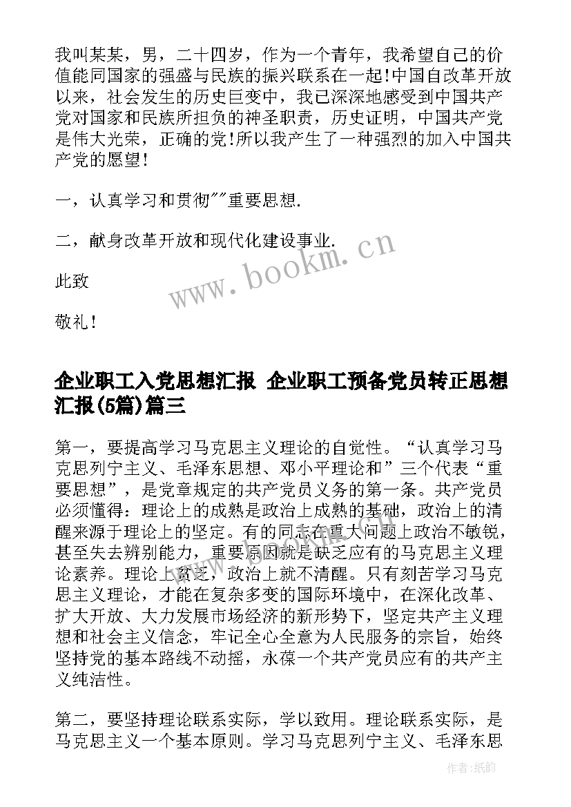 2023年企业职工入党思想汇报 企业职工预备党员转正思想汇报(实用5篇)