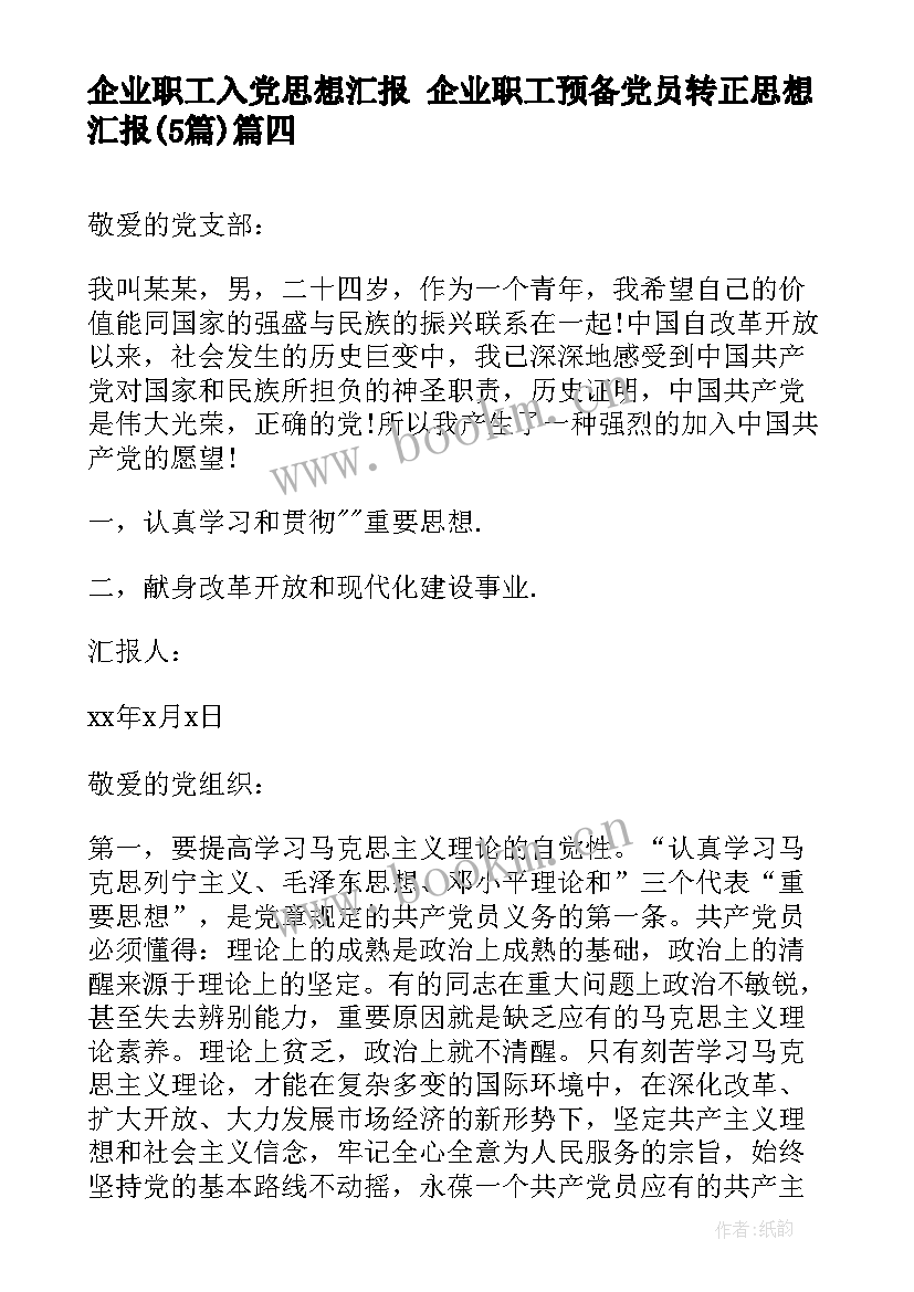 2023年企业职工入党思想汇报 企业职工预备党员转正思想汇报(实用5篇)