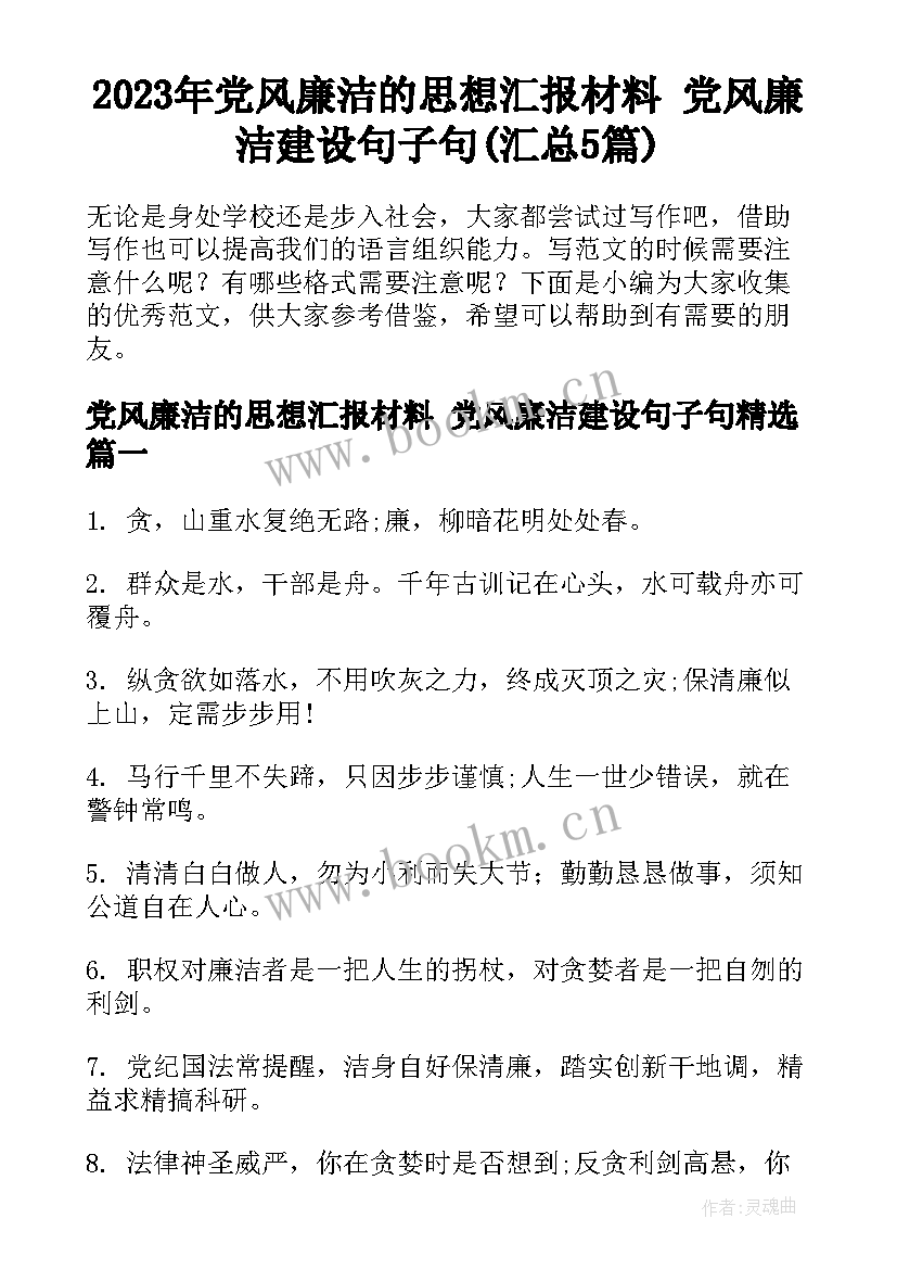 2023年党风廉洁的思想汇报材料 党风廉洁建设句子句(汇总5篇)