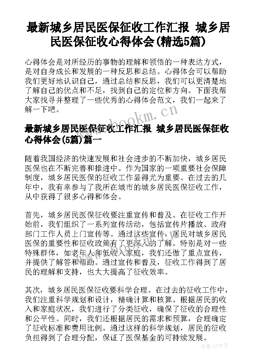 最新城乡居民医保征收工作汇报 城乡居民医保征收心得体会(精选5篇)