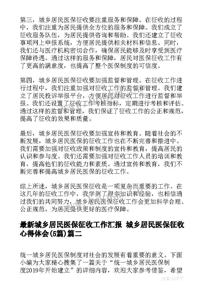 最新城乡居民医保征收工作汇报 城乡居民医保征收心得体会(精选5篇)