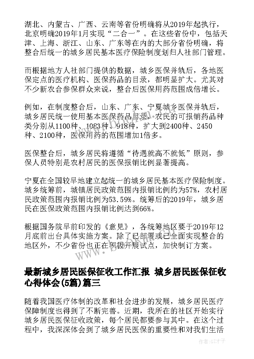 最新城乡居民医保征收工作汇报 城乡居民医保征收心得体会(精选5篇)