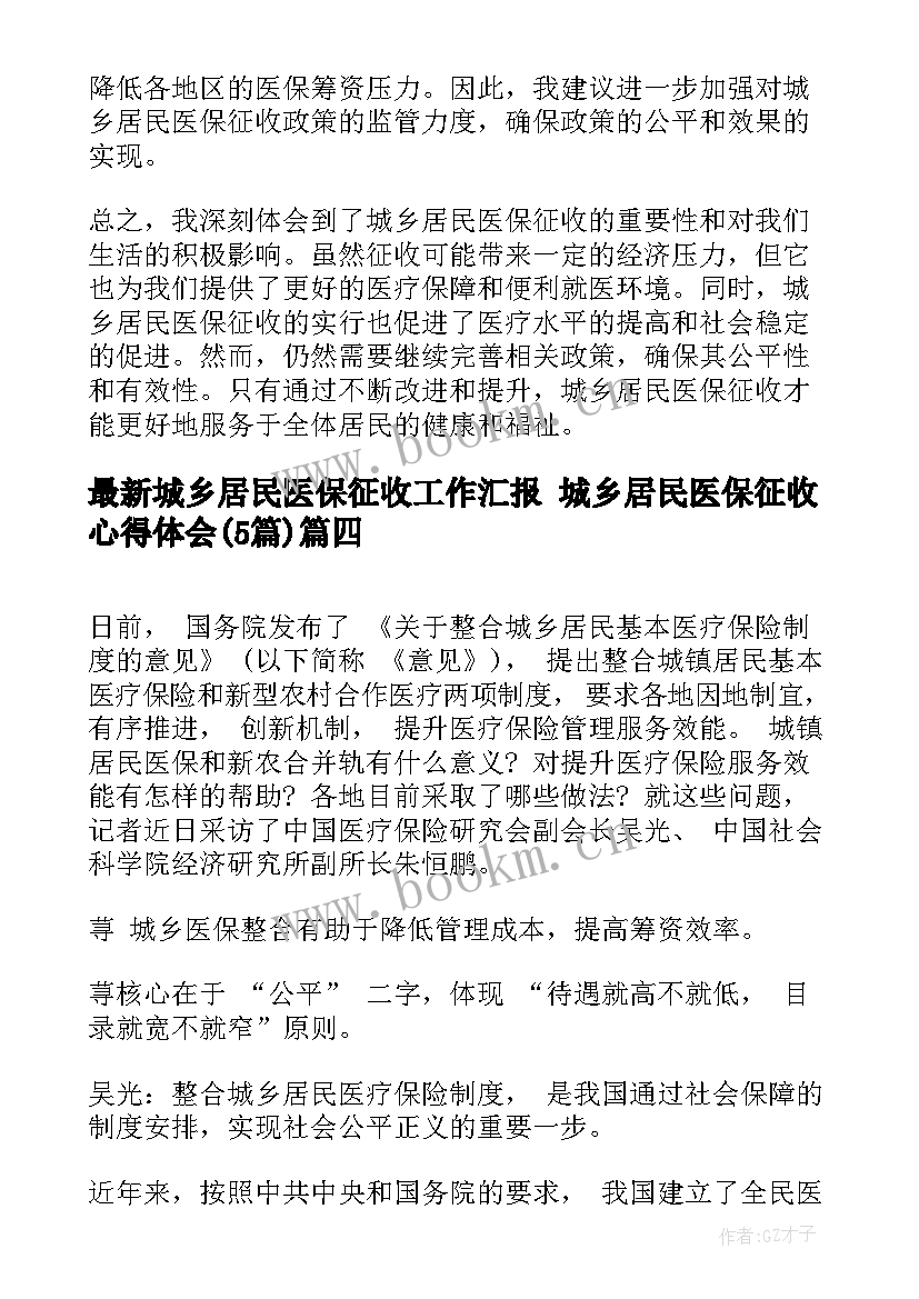 最新城乡居民医保征收工作汇报 城乡居民医保征收心得体会(精选5篇)