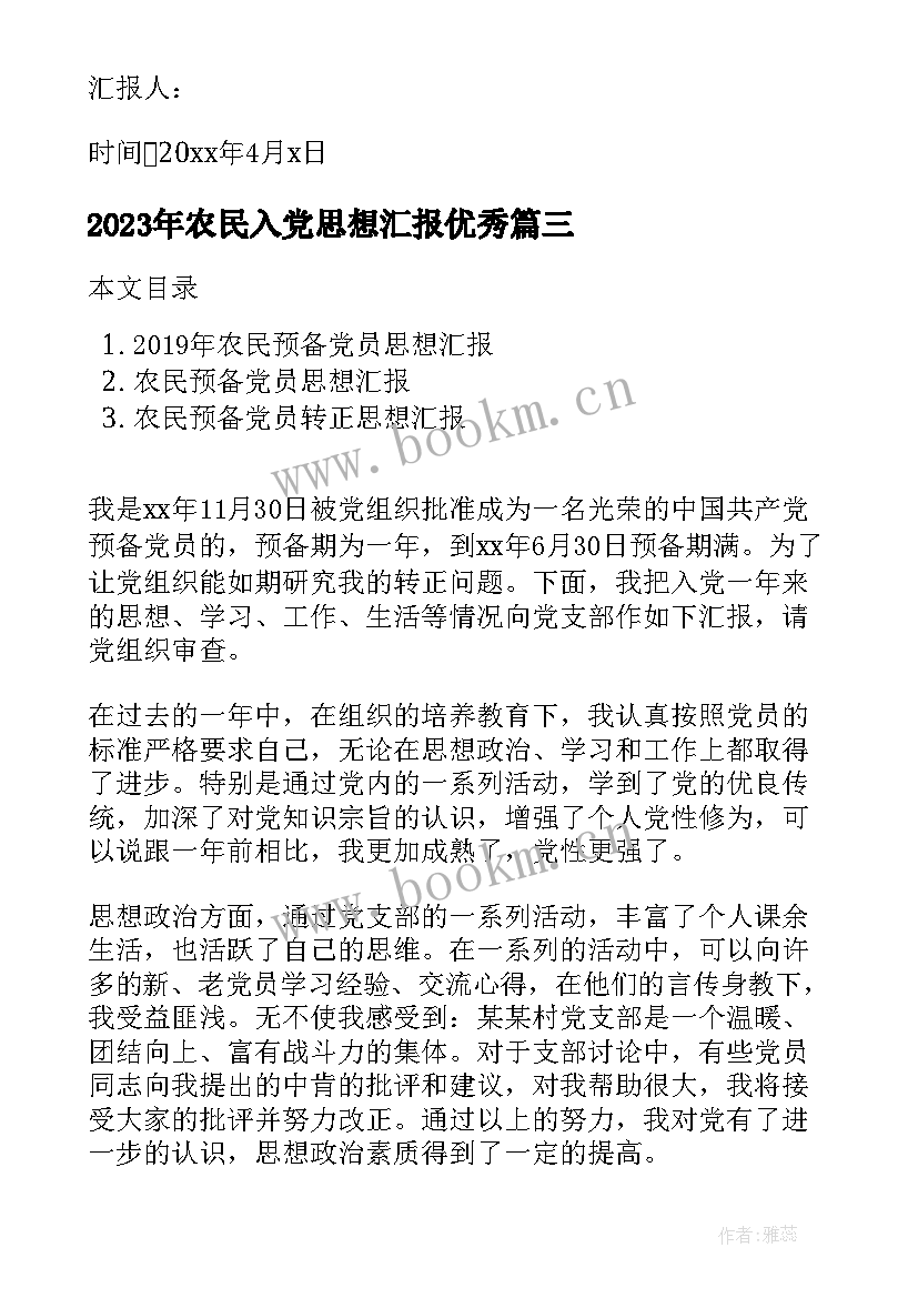 最新农民入党思想汇报(大全5篇)