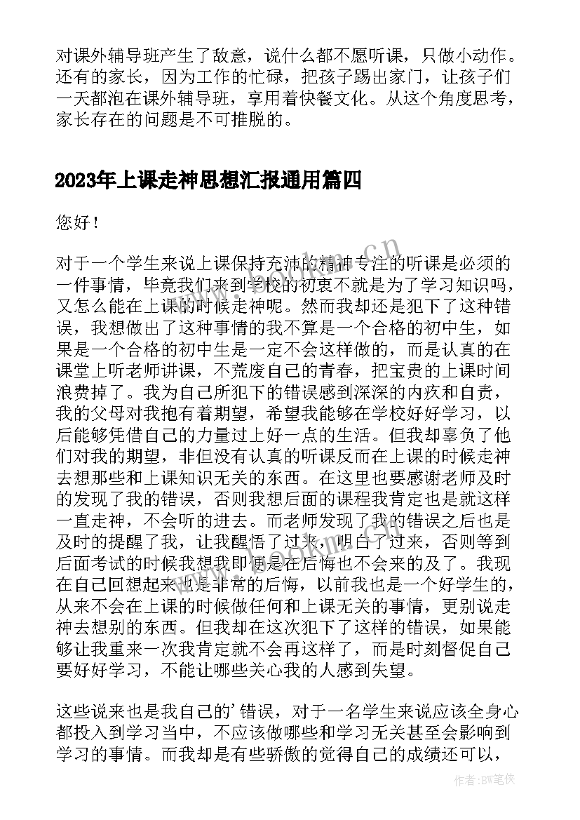 上课走神思想汇报(汇总5篇)