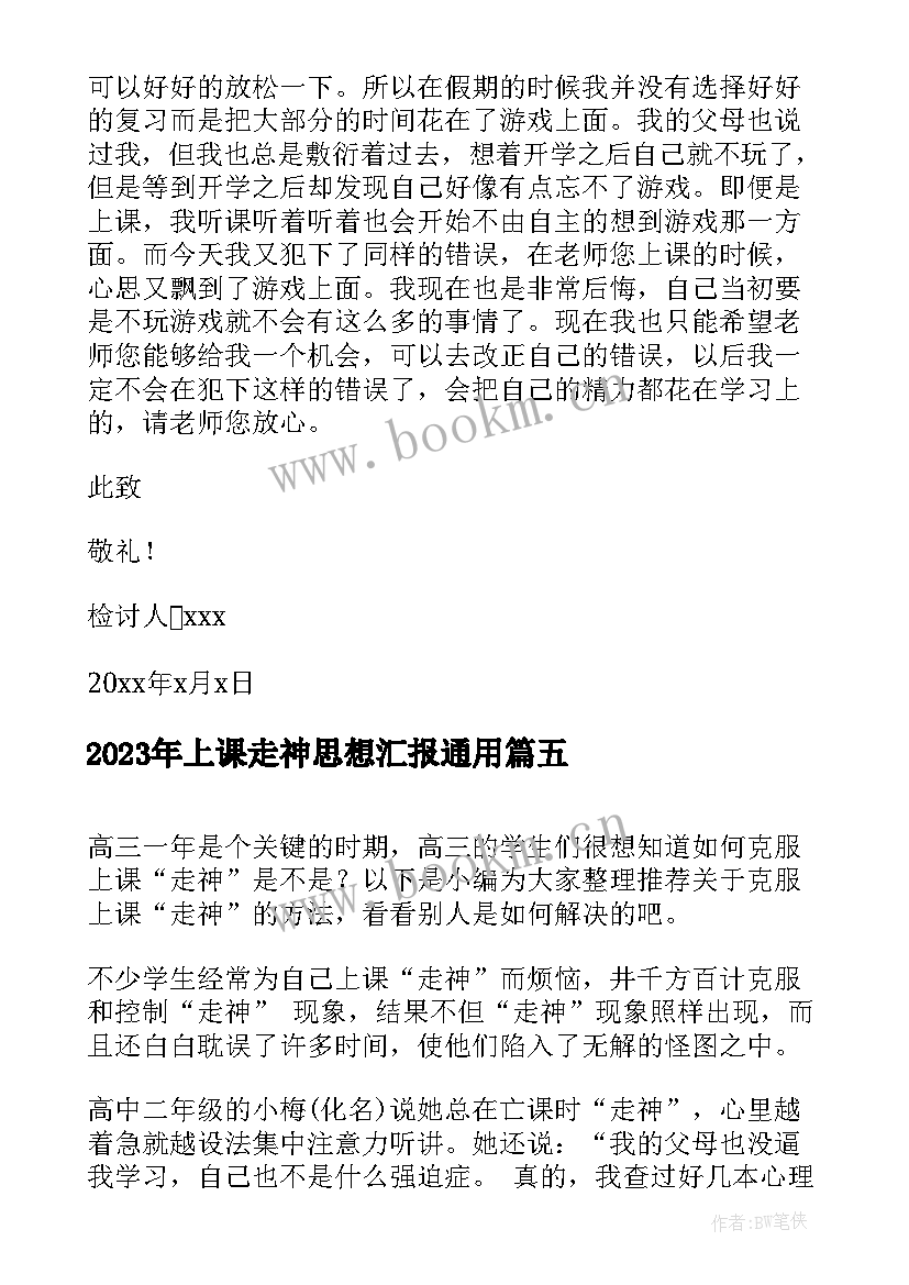 上课走神思想汇报(汇总5篇)