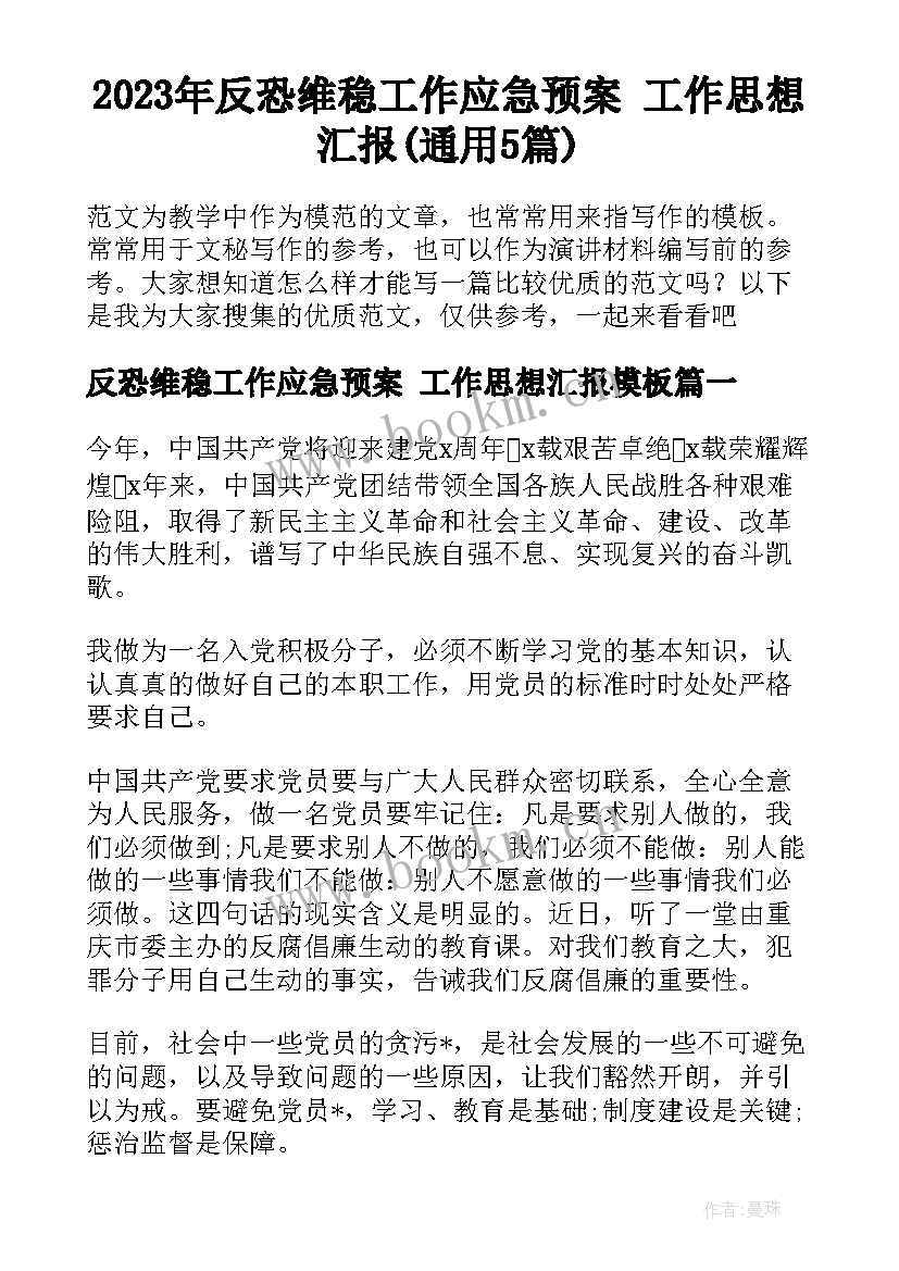 2023年反恐维稳工作应急预案 工作思想汇报(通用5篇)