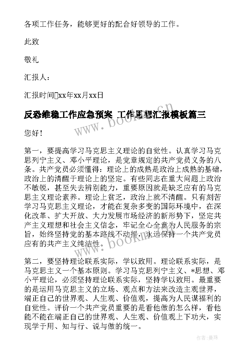 2023年反恐维稳工作应急预案 工作思想汇报(通用5篇)