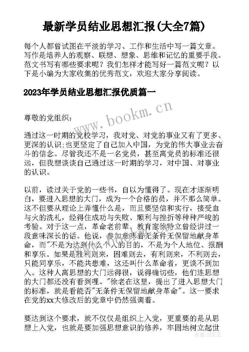 最新学员结业思想汇报(大全7篇)