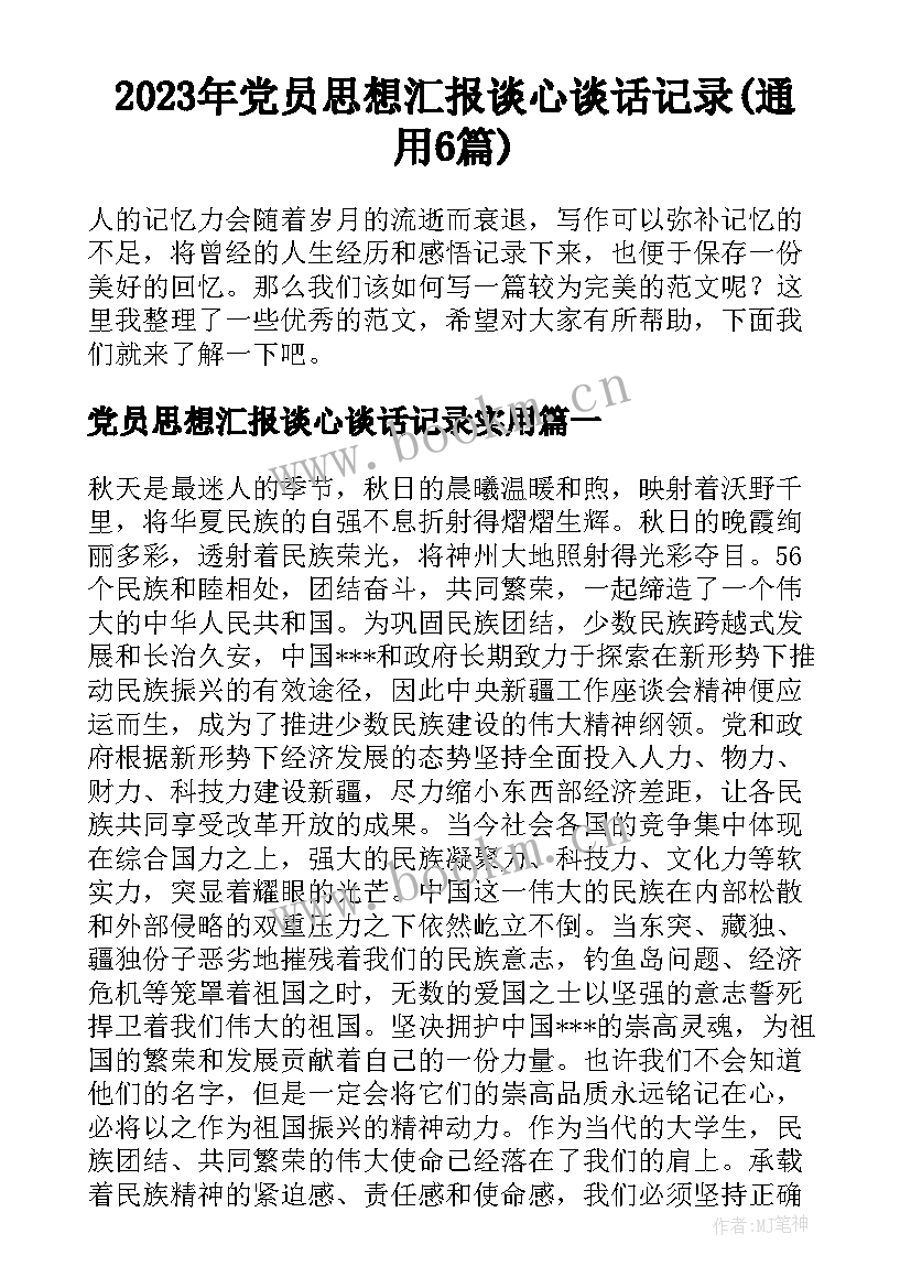 2023年党员思想汇报谈心谈话记录(通用6篇)