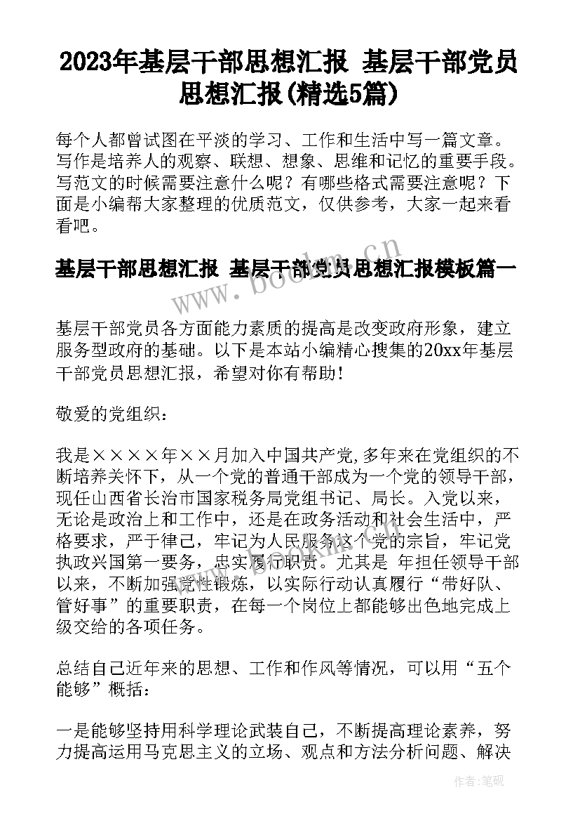 2023年基层干部思想汇报 基层干部党员思想汇报(精选5篇)