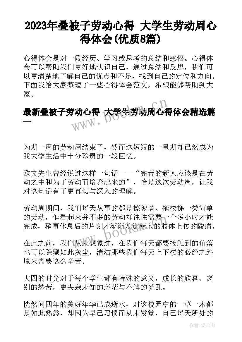 2023年叠被子劳动心得 大学生劳动周心得体会(优质8篇)