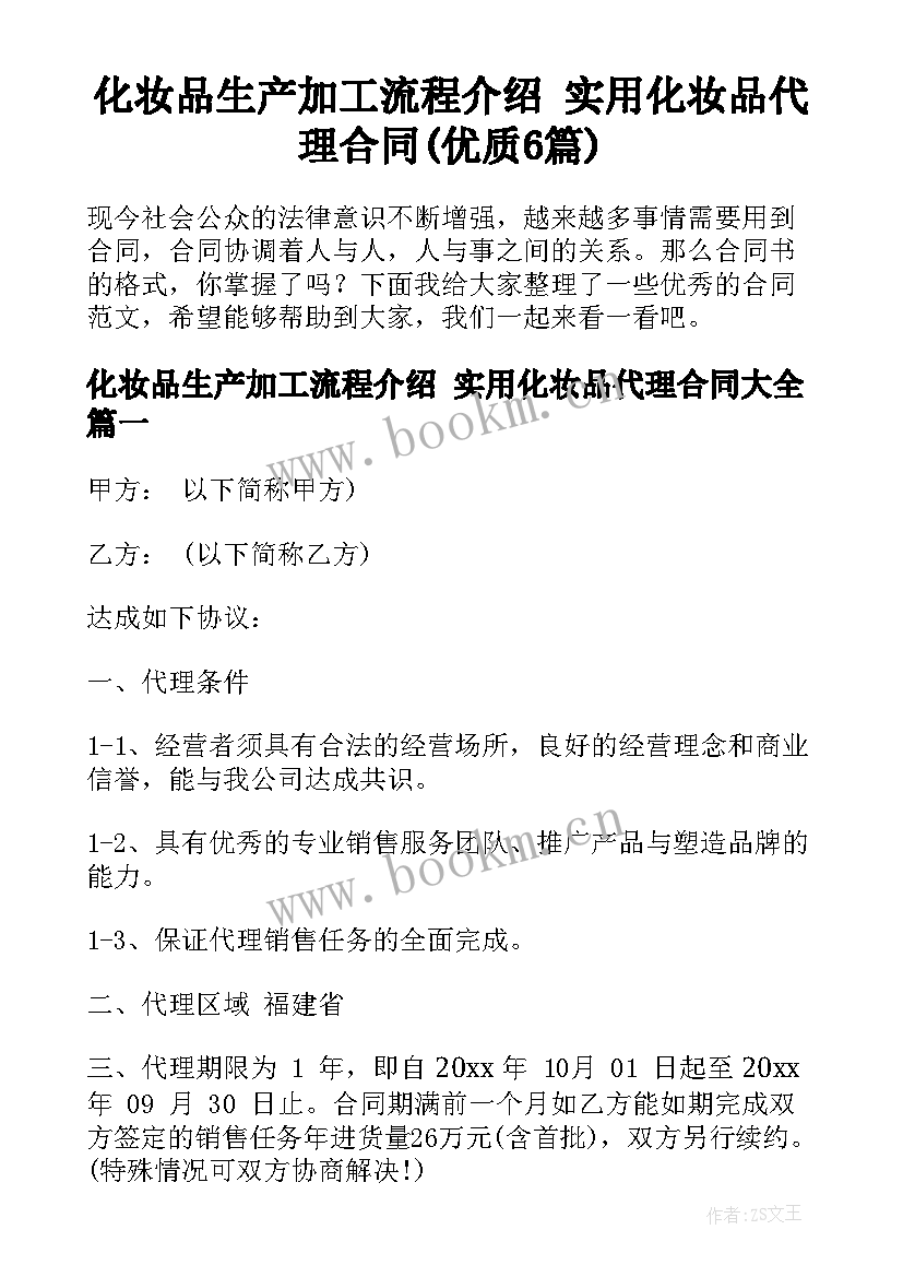 化妆品生产加工流程介绍 实用化妆品代理合同(优质6篇)