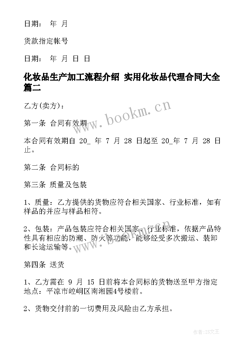 化妆品生产加工流程介绍 实用化妆品代理合同(优质6篇)