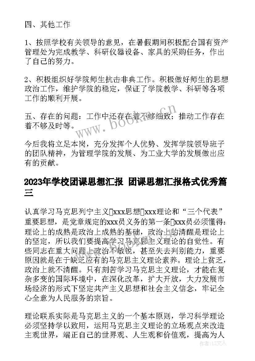 2023年学校团课思想汇报 团课思想汇报格式(实用6篇)