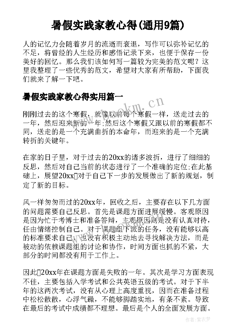 暑假实践家教心得(通用9篇)