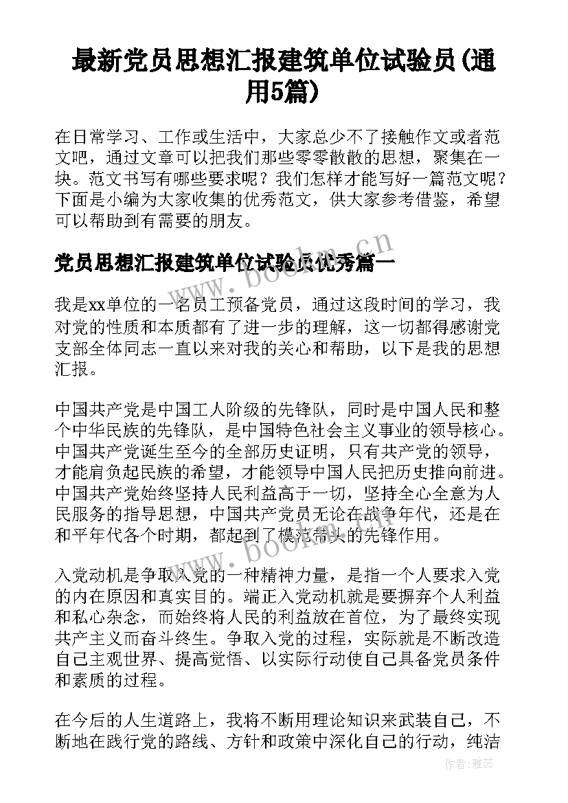 最新党员思想汇报建筑单位试验员(通用5篇)