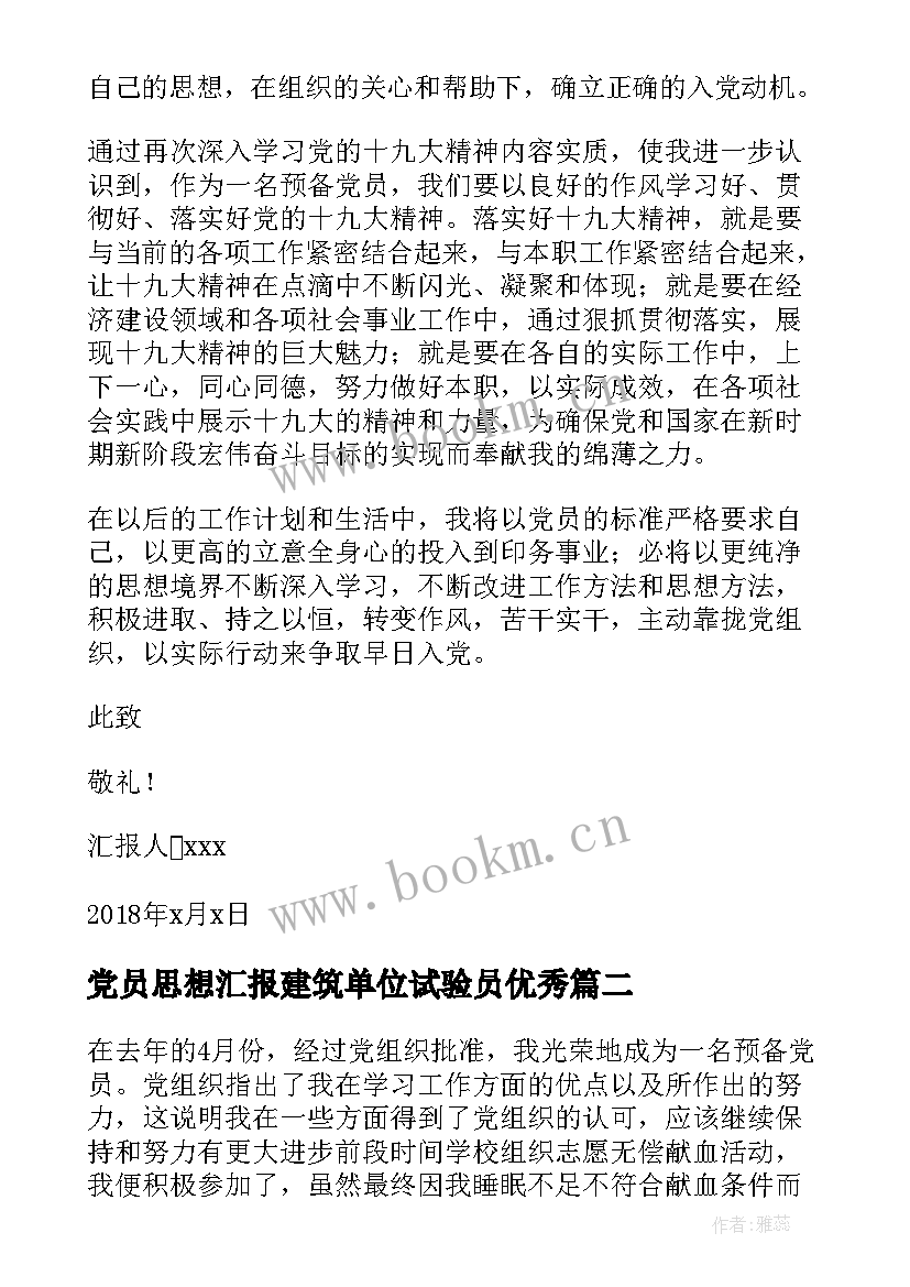 最新党员思想汇报建筑单位试验员(通用5篇)