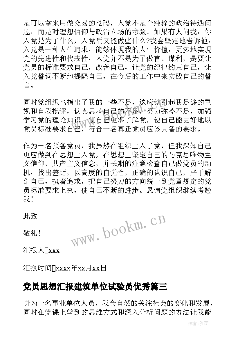 最新党员思想汇报建筑单位试验员(通用5篇)